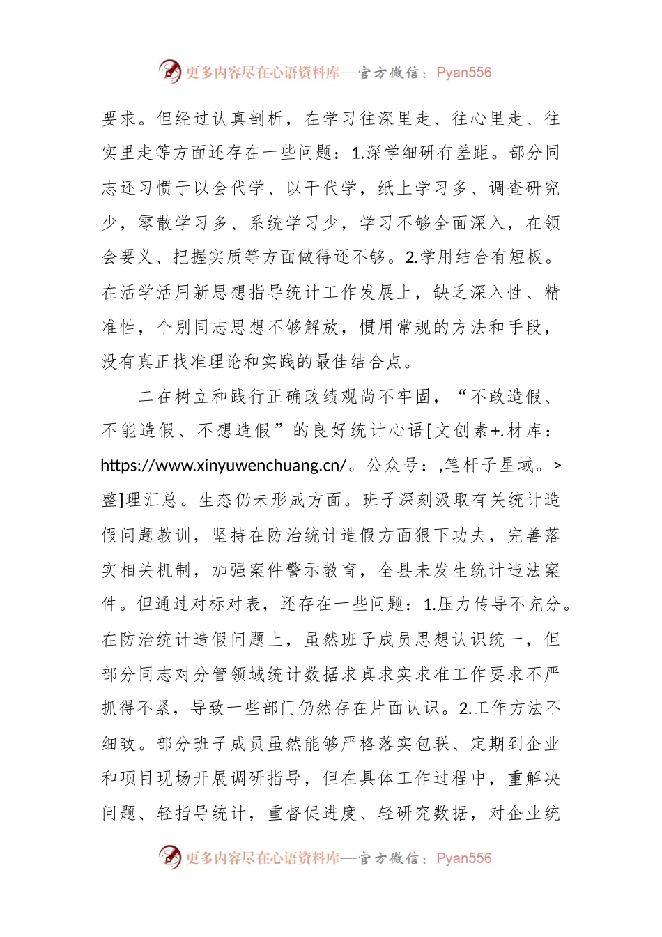 班子防治统计造假专题民主生活会对照检查材料.docx_第2页