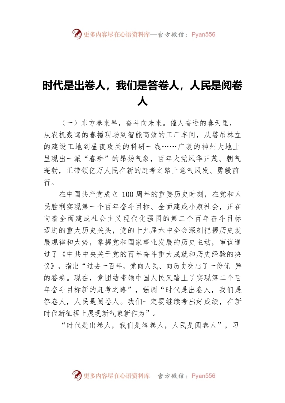 时代是出卷人，我们是答卷人，人民是阅卷人.docx_第1页