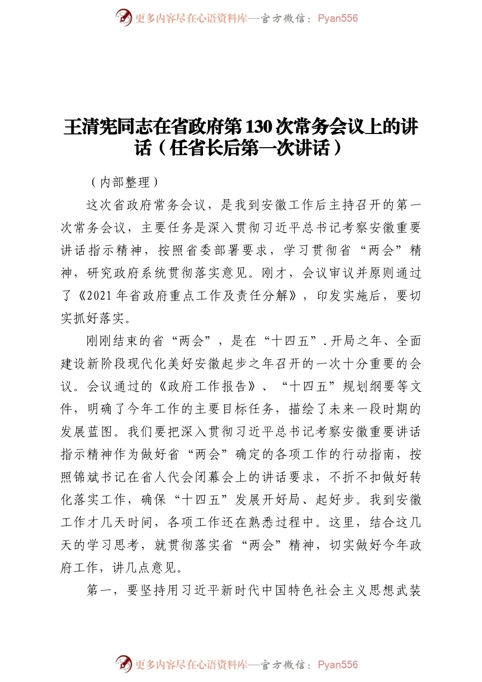 王清宪同志在省政府第130次常务会议上的讲话（任省长后第一次讲话）.docx_第1页