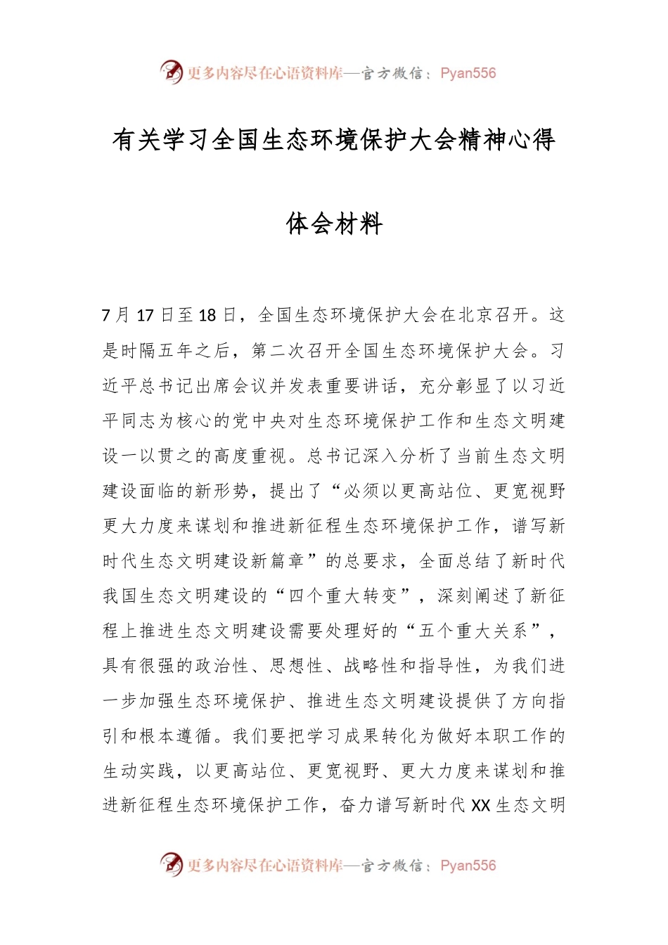 有关学习全国生态环境保护大会精神心得体会材料.docx_第1页