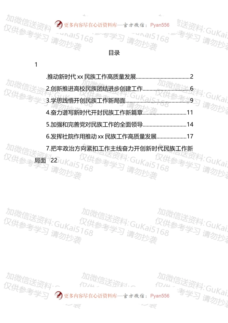 民族工作开展情况专题研讨发言和经验交流汇编.docx_第1页