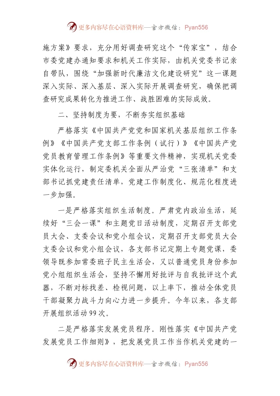 机关2023年上半年机关党建工作总结2900字.docx_第2页