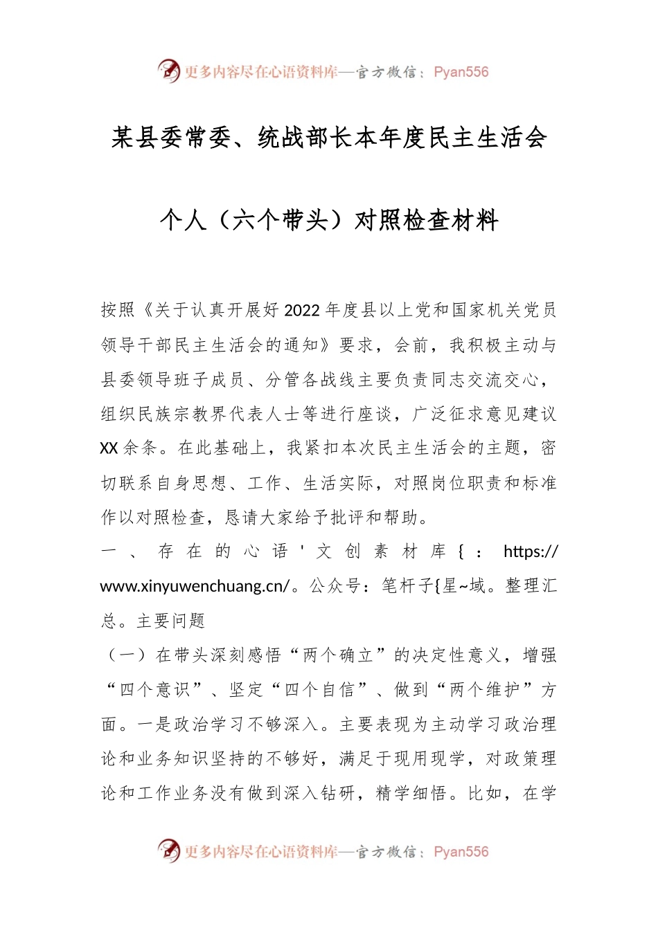 某县委常委、统战部长本年度民主生活会个人（六个带头）对照检查材料.docx_第1页