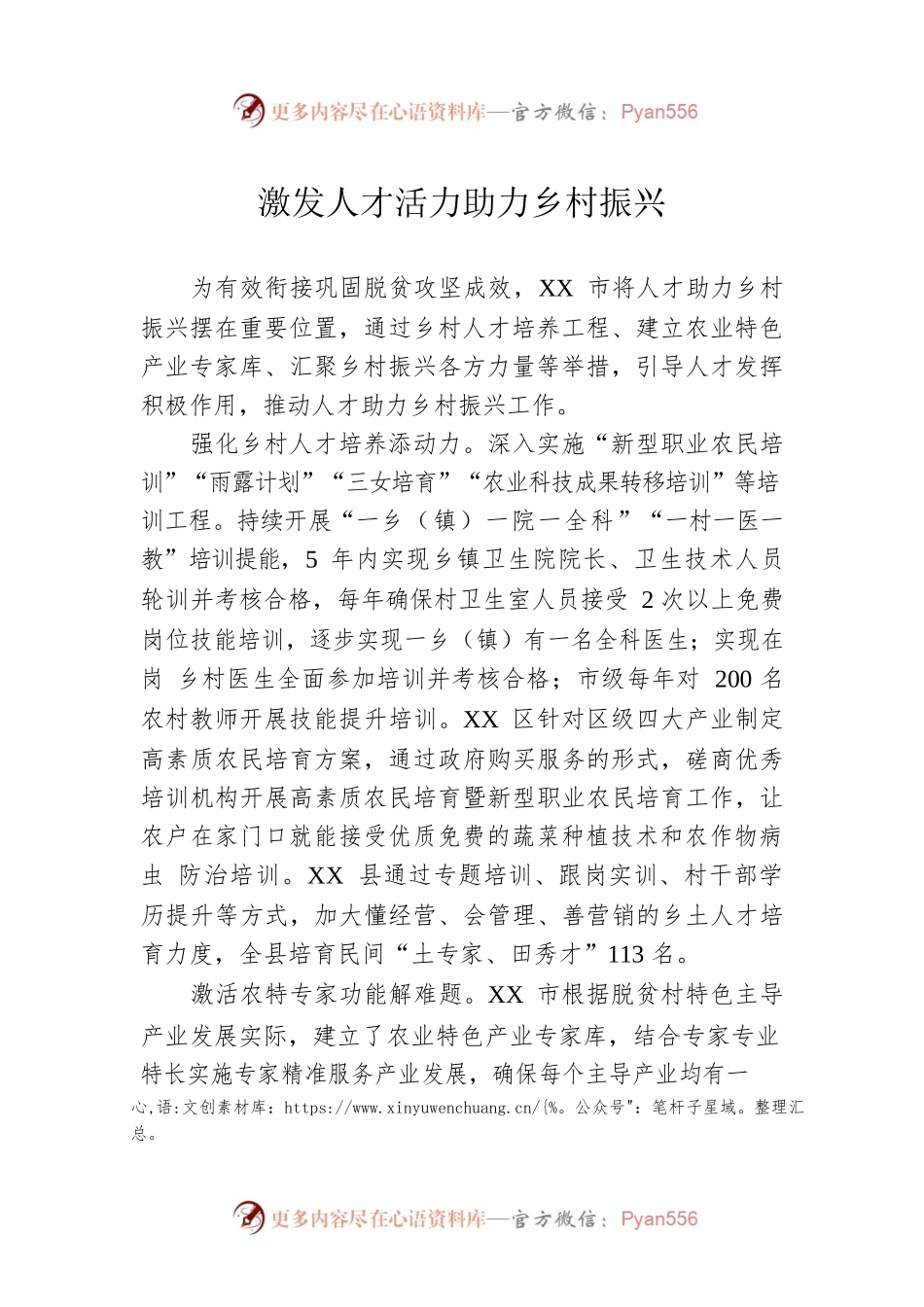 激发人才活力助力乡村振兴.docx_第1页