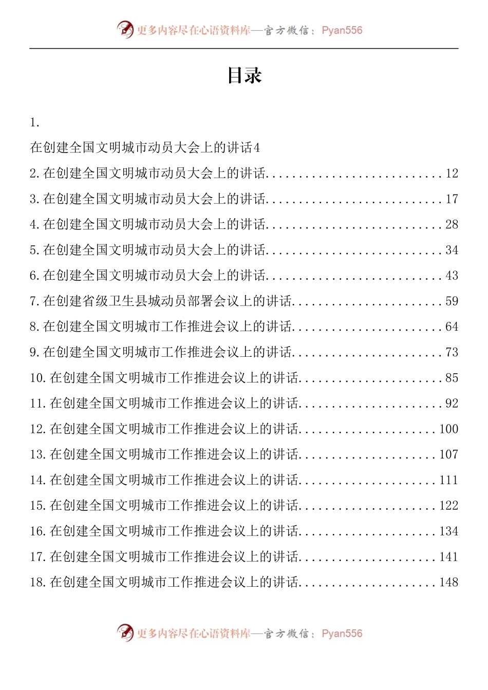 汇编1266-创文创卫系列讲话-38篇.docx_第1页