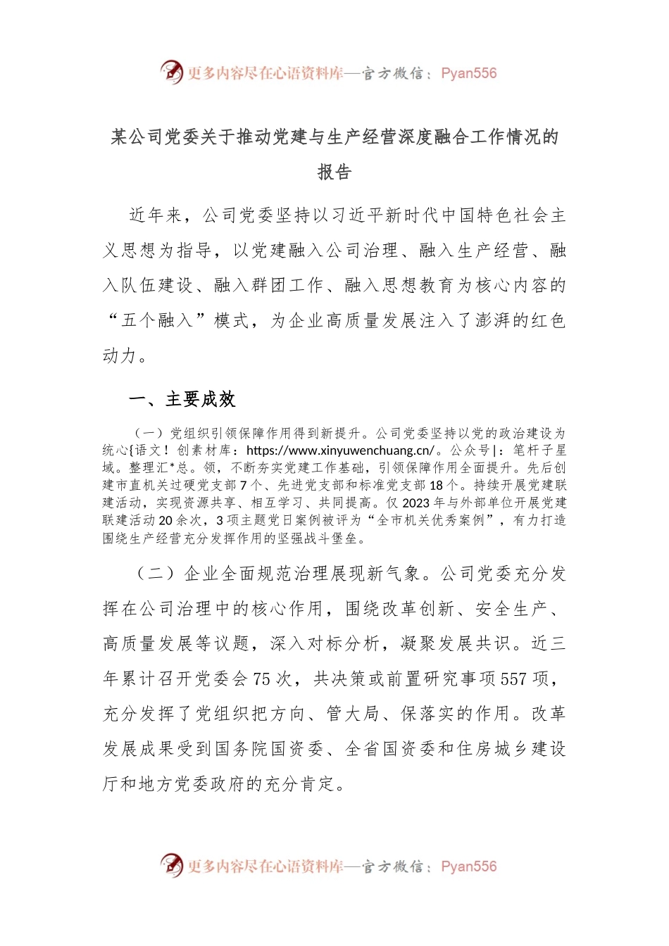 某公司党委关于推动党建与生产经营深度融合工作情况的报告.docx_第1页