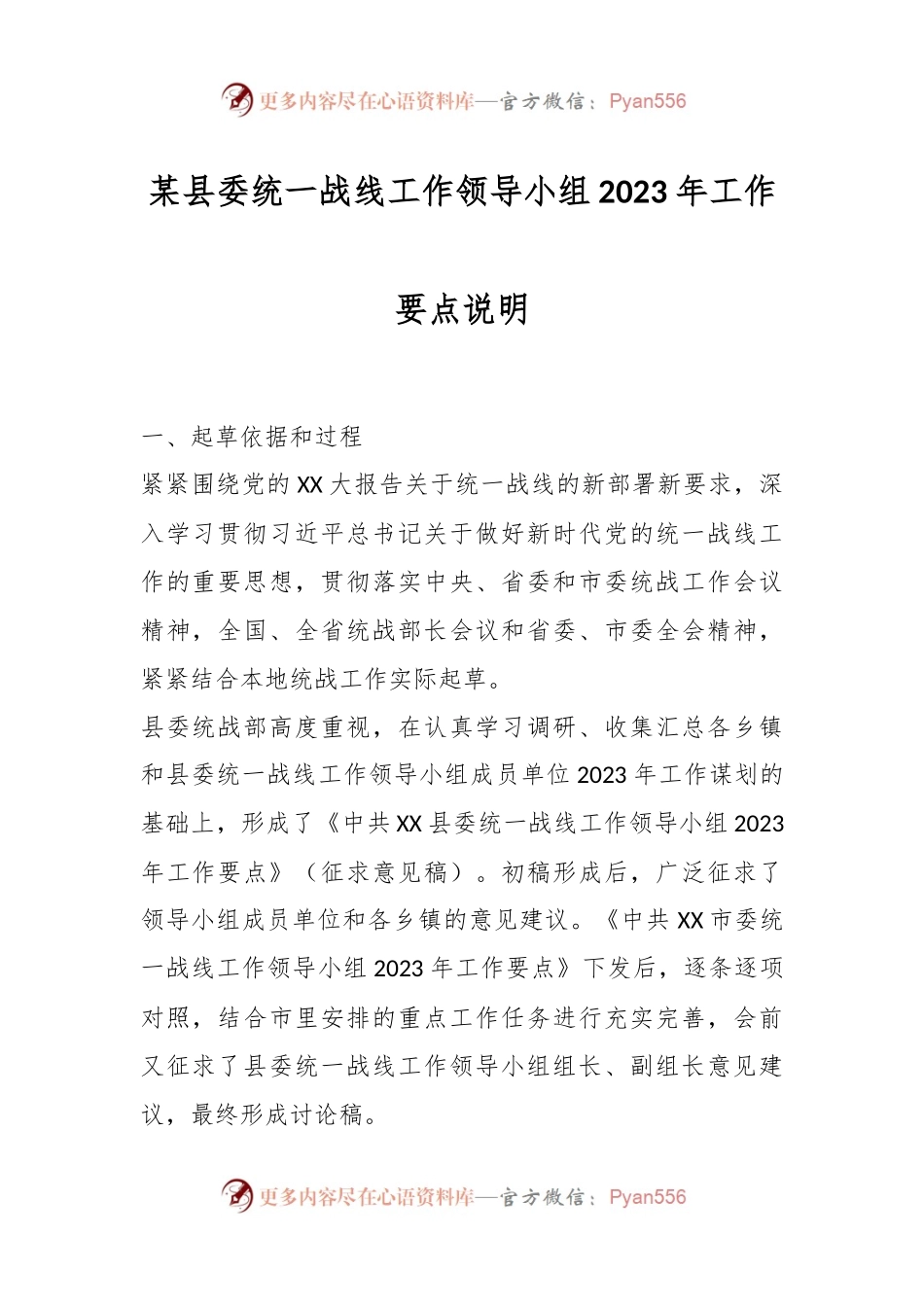 某县委统一战线工作领导小组2023年工作要点说明.docx_第1页