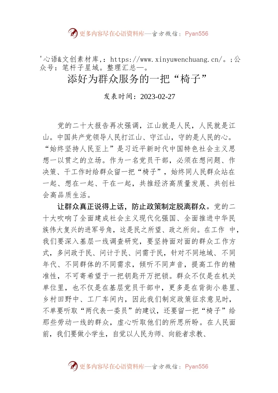 添好为群众服务的一把“椅子”.docx_第1页