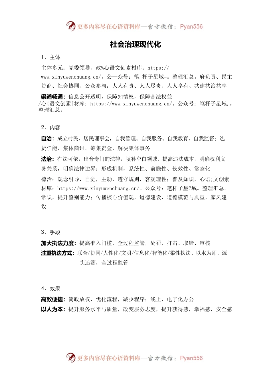 申论积累-社会治理现代化.docx_第1页