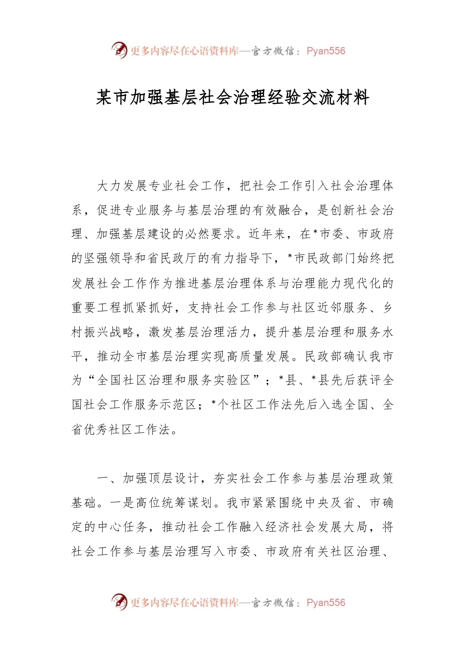 某市加强基层社会治理经验交流材料.docx_第1页