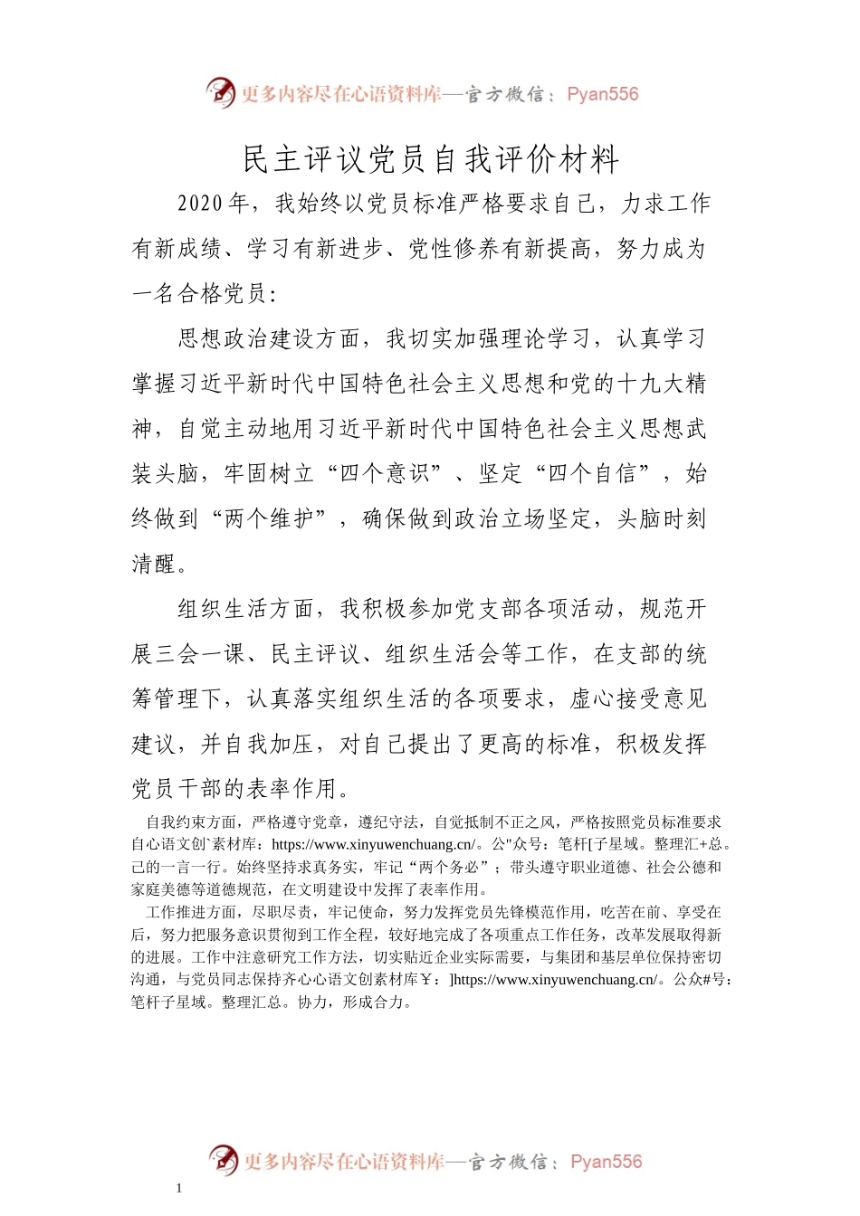 民主评议党员自我评价材料.docx_第1页