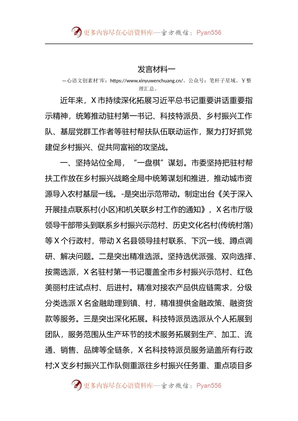 汇编1562-市驻村帮扶工作推进会发言材料-5篇.docx_第1页