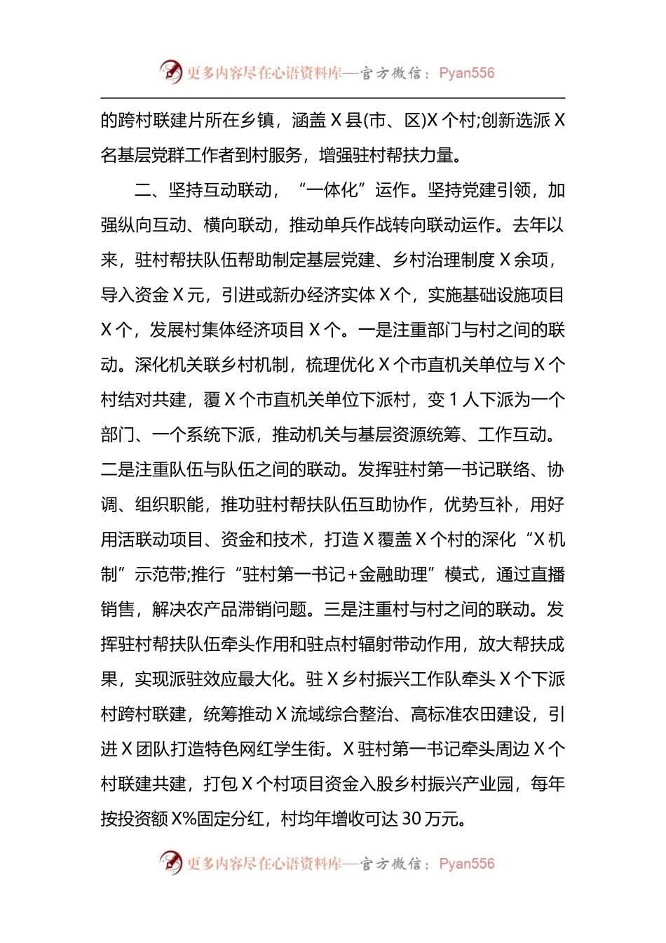 汇编1562-市驻村帮扶工作推进会发言材料-5篇.docx_第2页