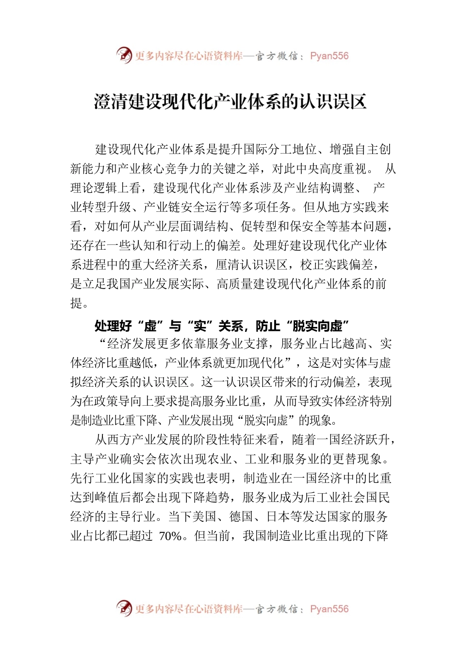澄清建设现代化产业体系的认识误区.docx_第1页