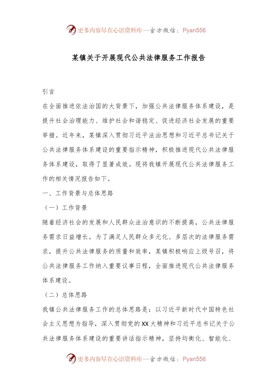 某镇关于开展现代公共法律服务工作报告.docx_第1页