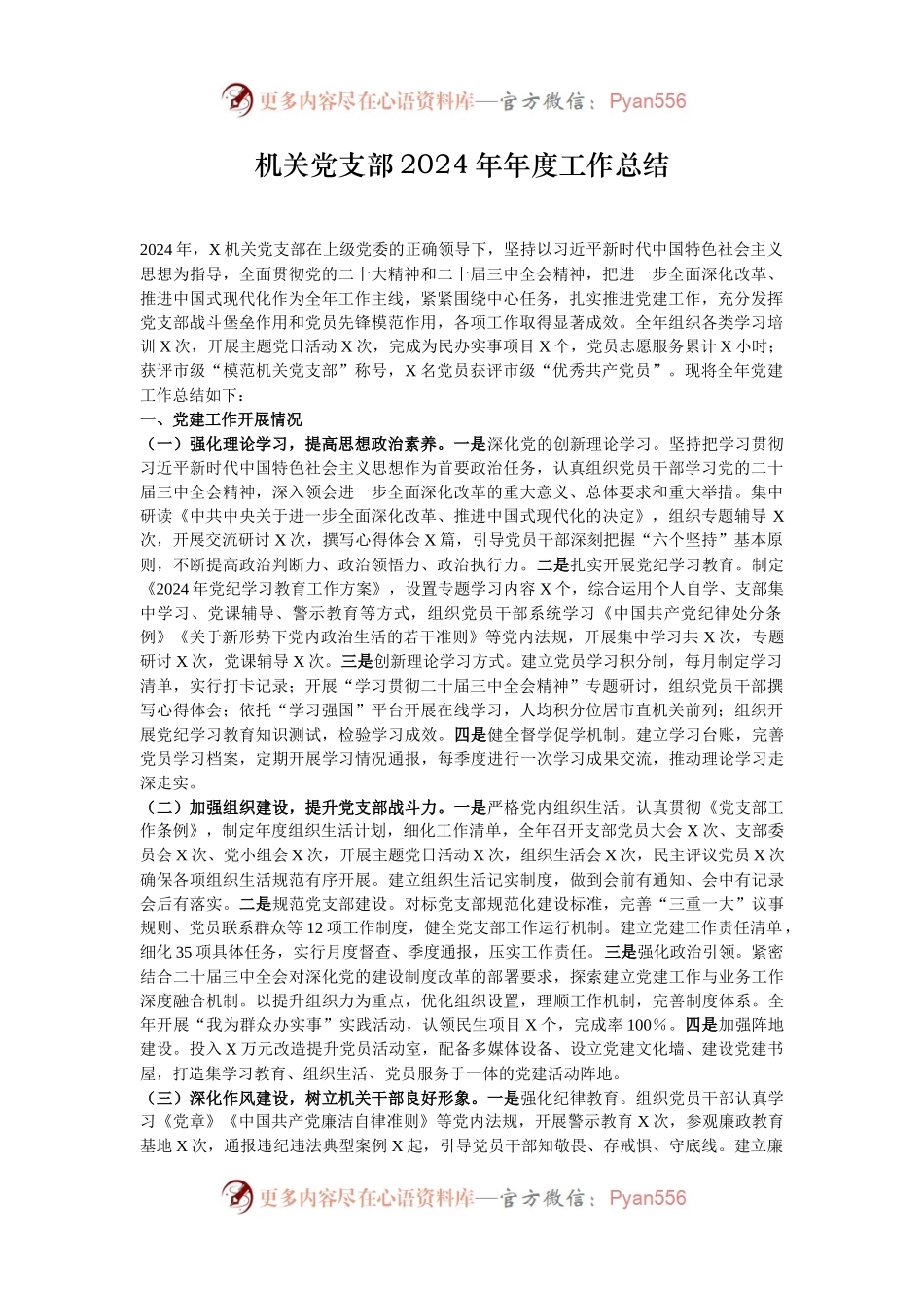 机关党支部2024年年度工作总结.docx_第1页