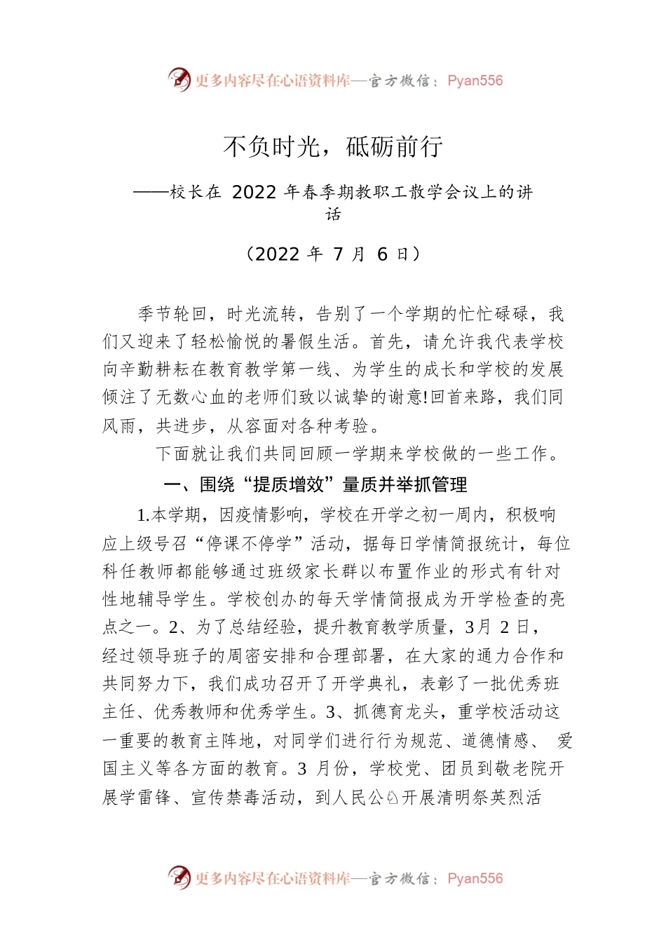 校长：在2022年春季期教职工散学会议上的讲话（20220706）.docx_第1页