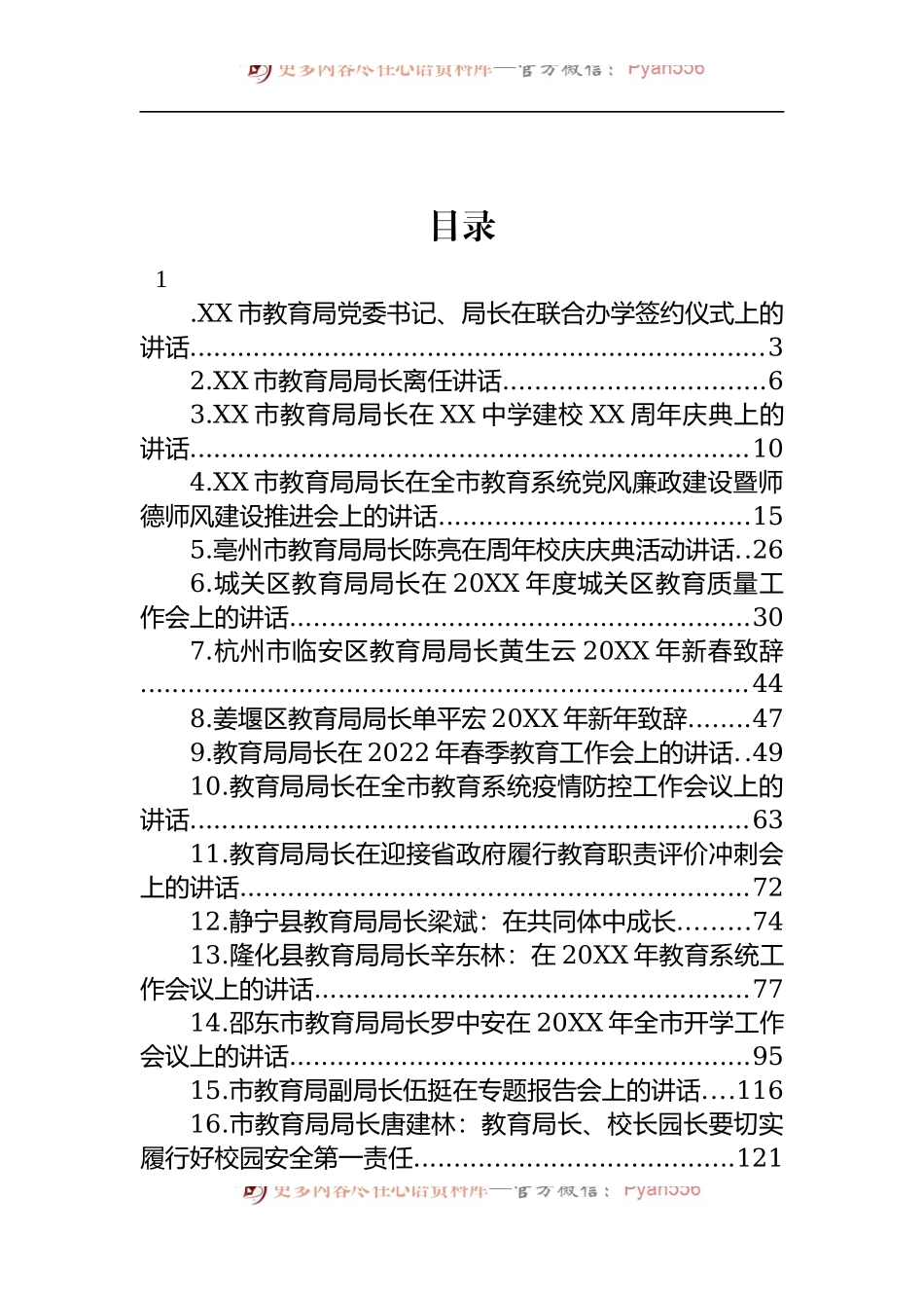 汇编1226-教育局局长和副局长讲话-22篇.docx_第1页