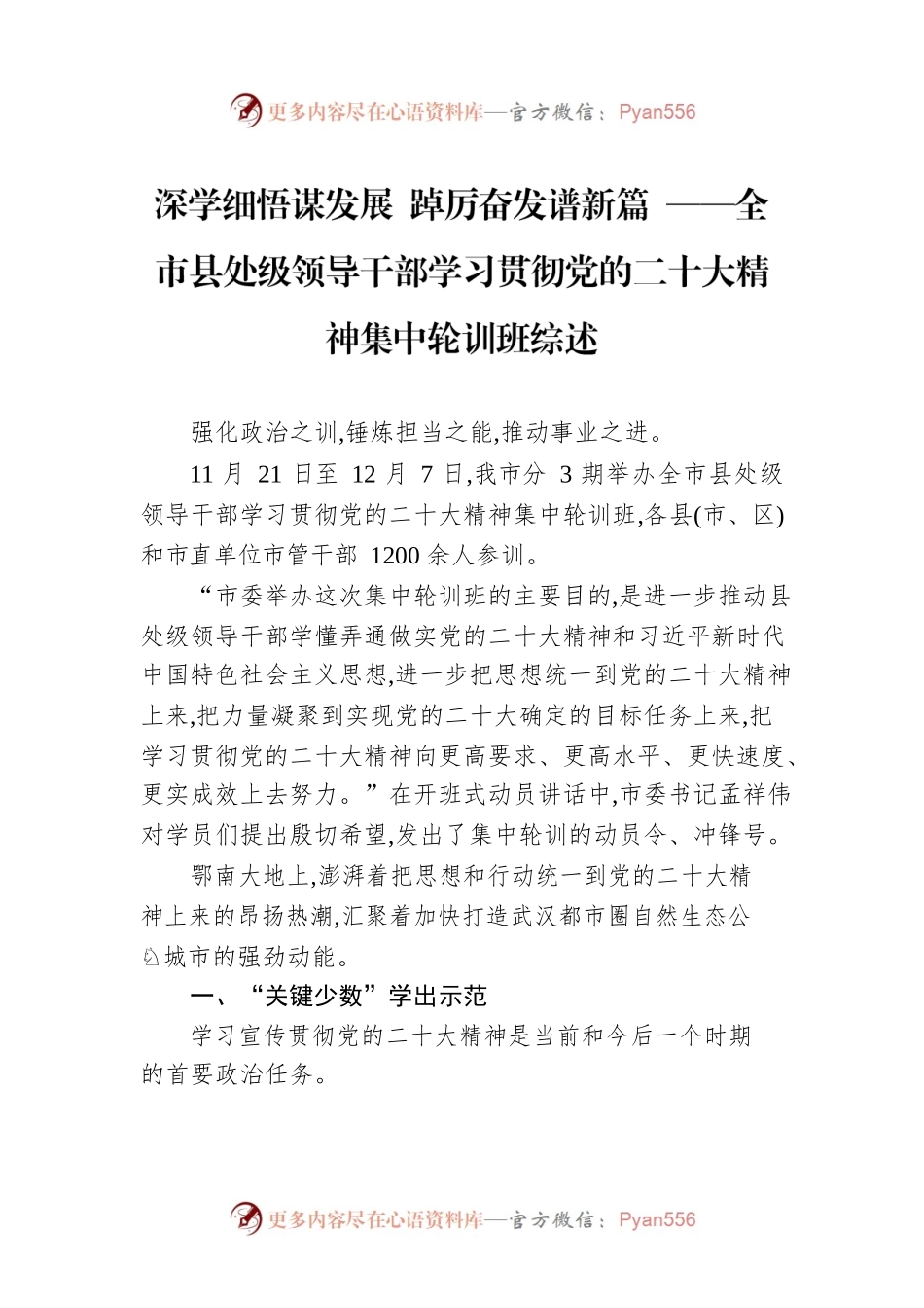 深学细悟谋发展 踔厉奋发谱新篇 ——全市县处级领导干部学习贯彻党的二十大精神集中轮训班综述（20221214）.docx_第1页