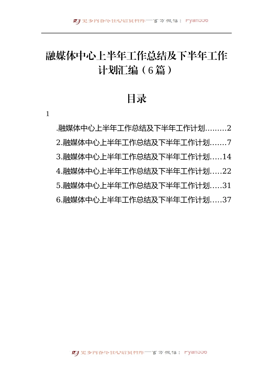 汇编660-融媒体中心上半年工作总结及下半年工作计划-6篇.docx_第1页