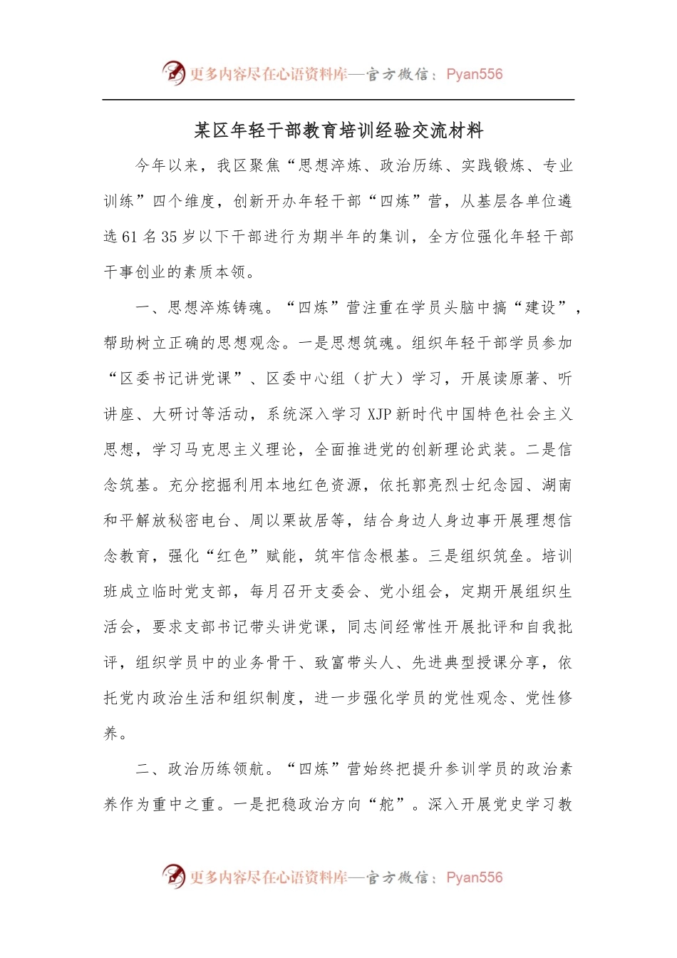某区年轻干部教育培训经验交流材料.docx_第1页