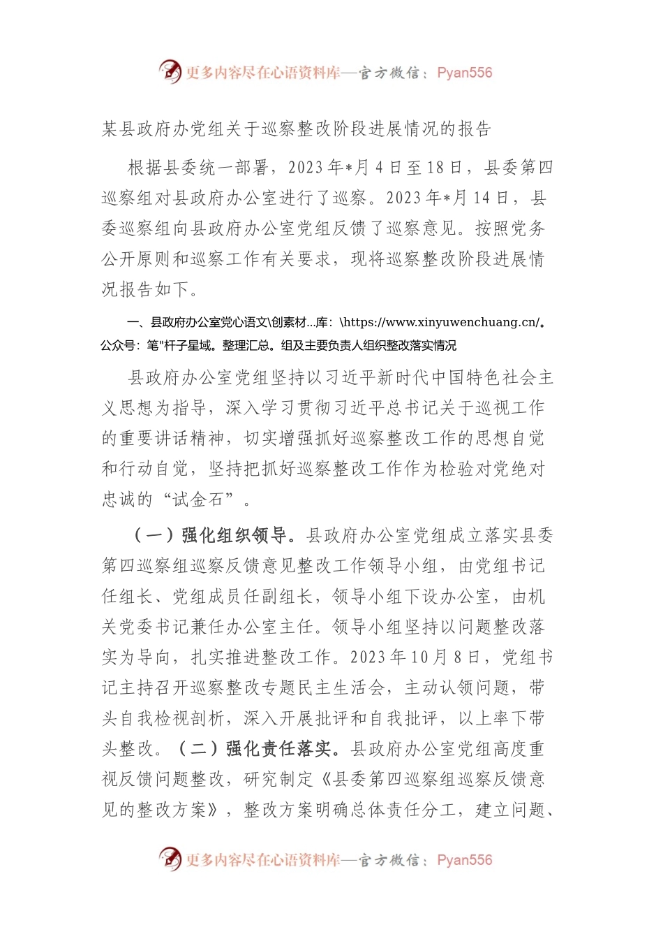某县政府办党组关于巡察整改阶段进展情况的报告总结.docx_第1页