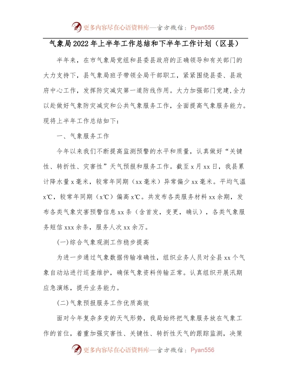 气象局2022年上半年工作总结和下半年工作计划[区县].docx_第1页