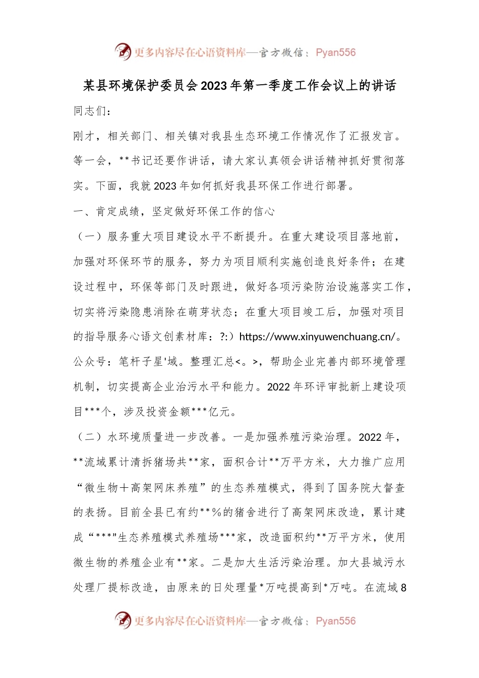 某县环境保护委员会2023年第一季度工作会议上的讲话.docx_第1页