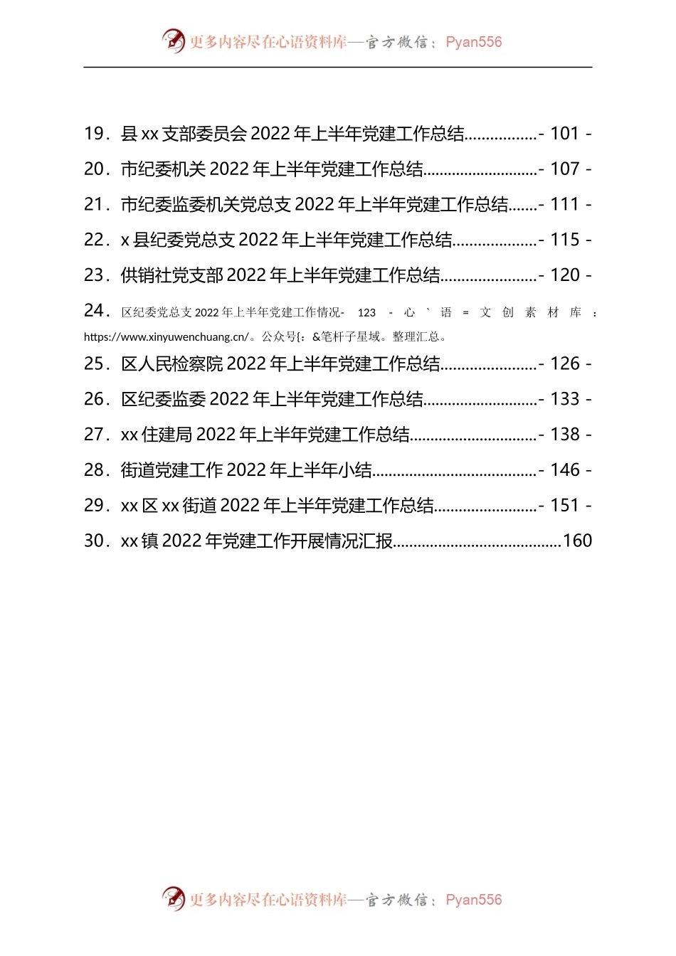 汇编627-2022年上半年党建工作总结-30篇.docx_第2页
