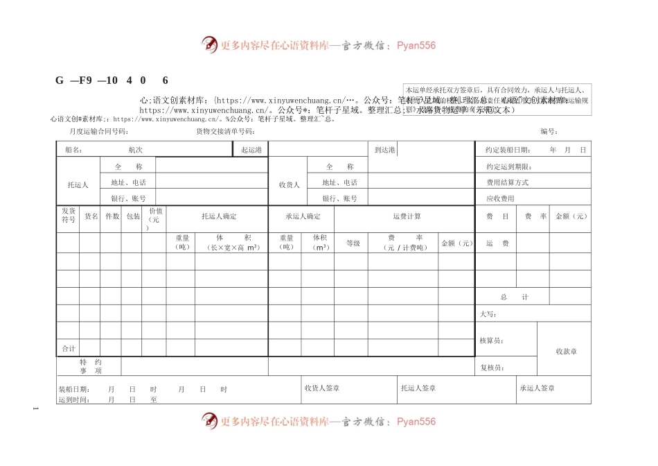 水路货物运单（示范文本）GF—91—0406.docx_第1页