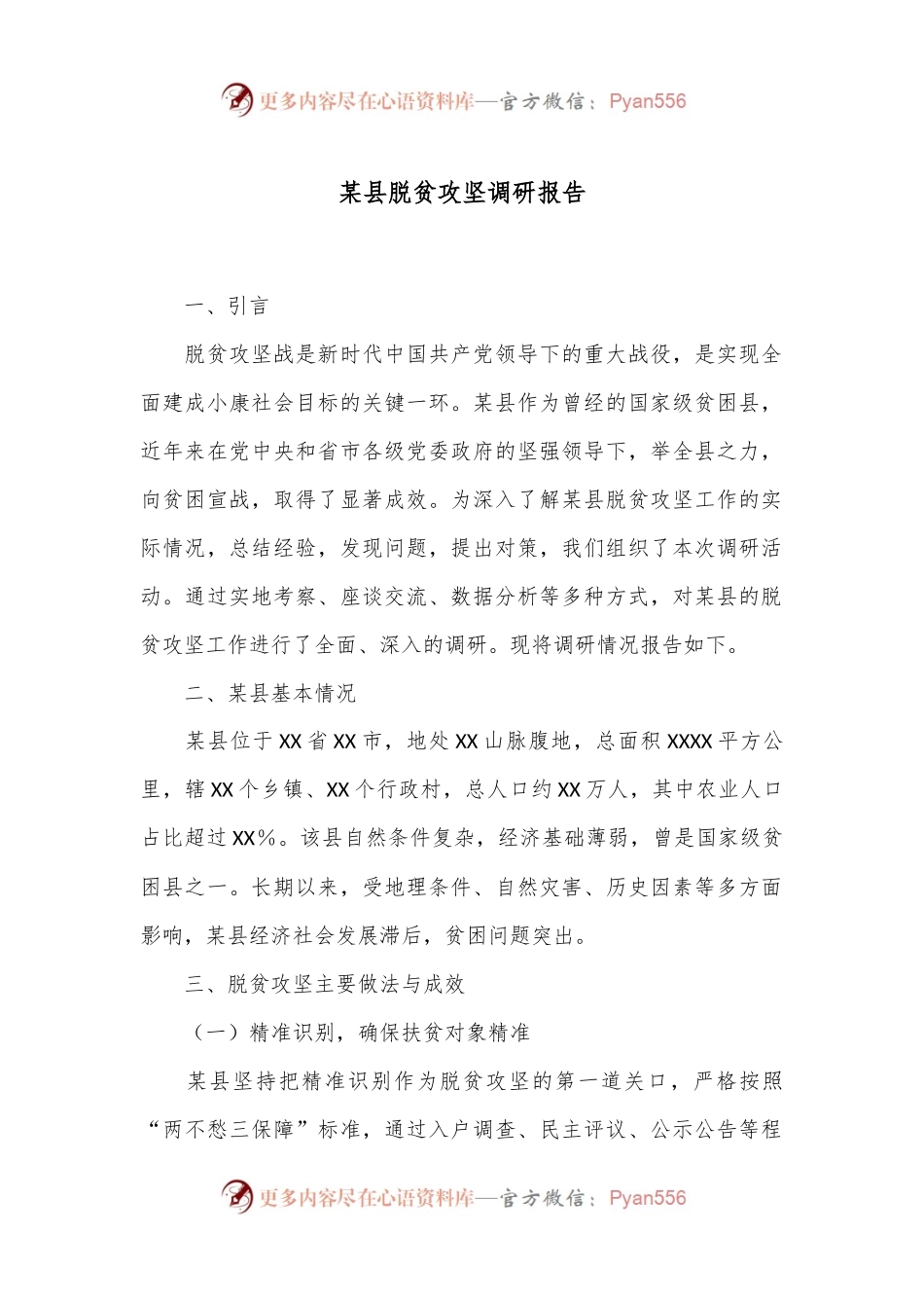 某县脱贫攻坚调研报告.docx_第1页