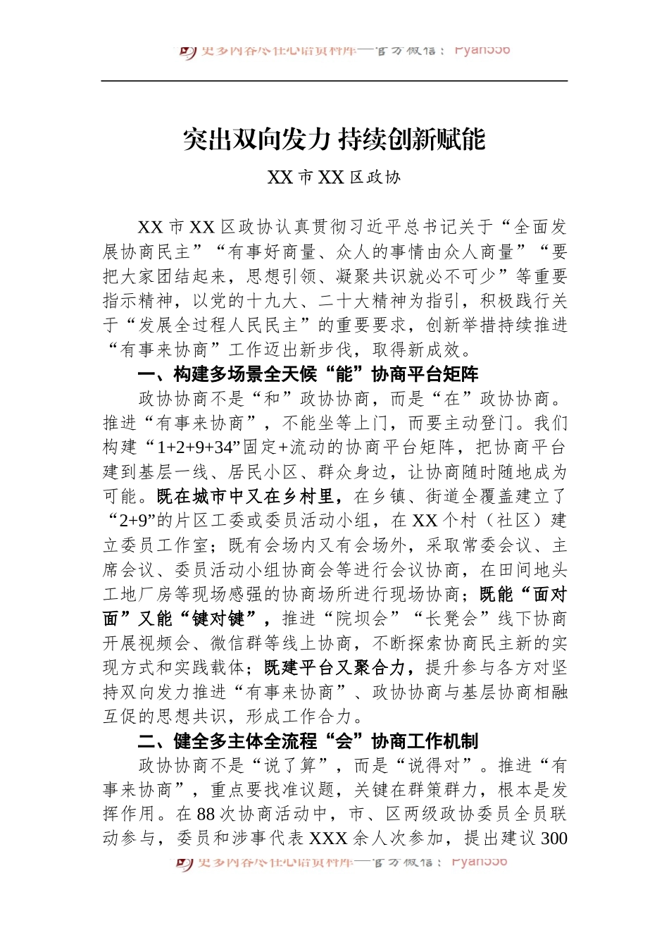 汇编1774-全省政协系统“有事来协商”工作经验交流会发言-9篇.docx_第2页