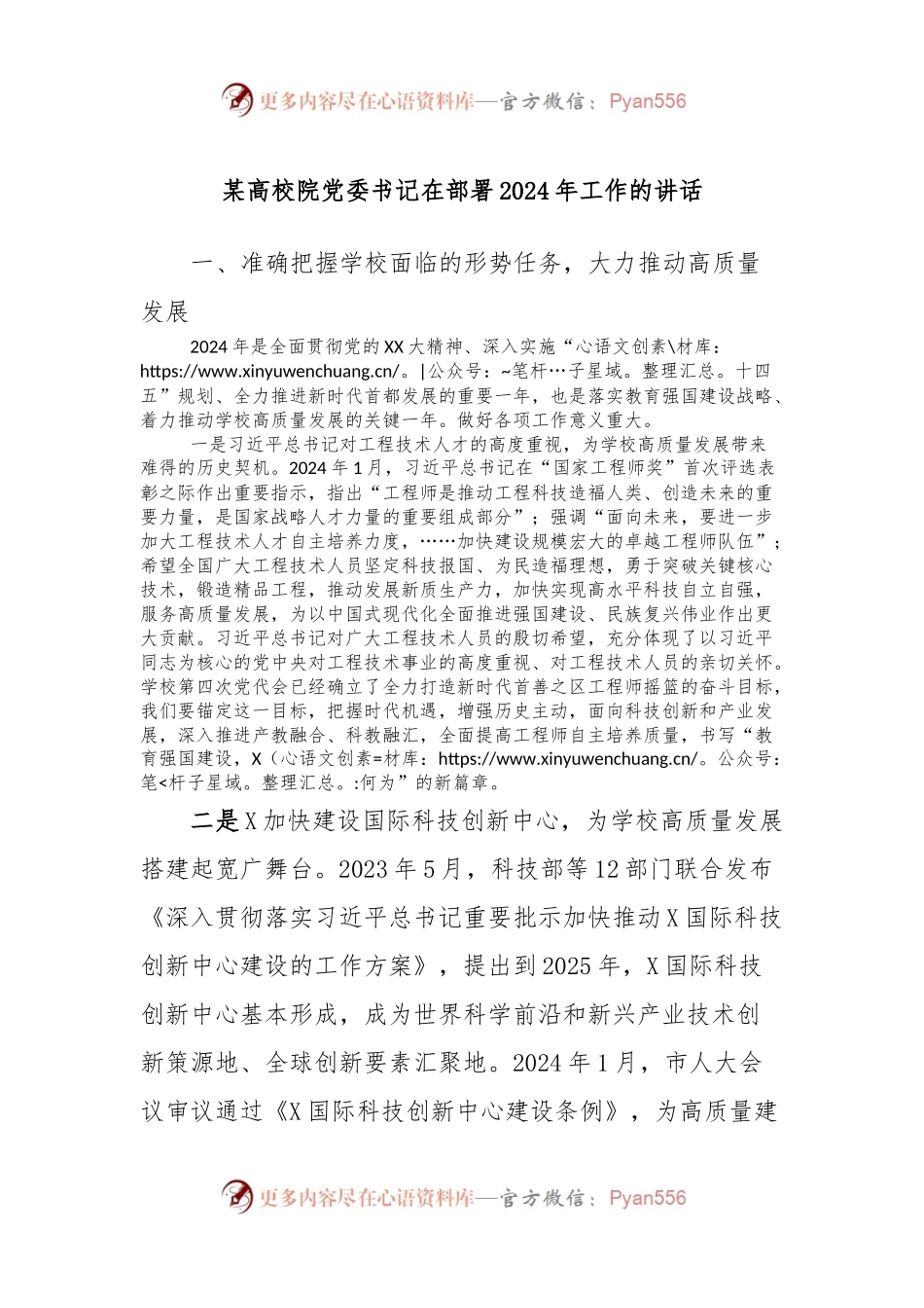某高校院党委书记在部署2024年工作的讲话.docx_第1页