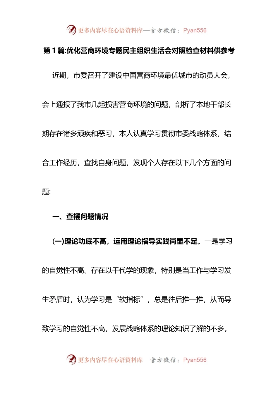 汇编1657-优化营商环境专题民主组织生活会对照检查材料-9篇.docx_第1页