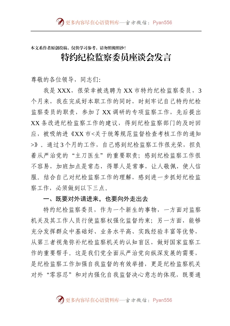 特约纪检监察委员座谈会发言.docx_第1页