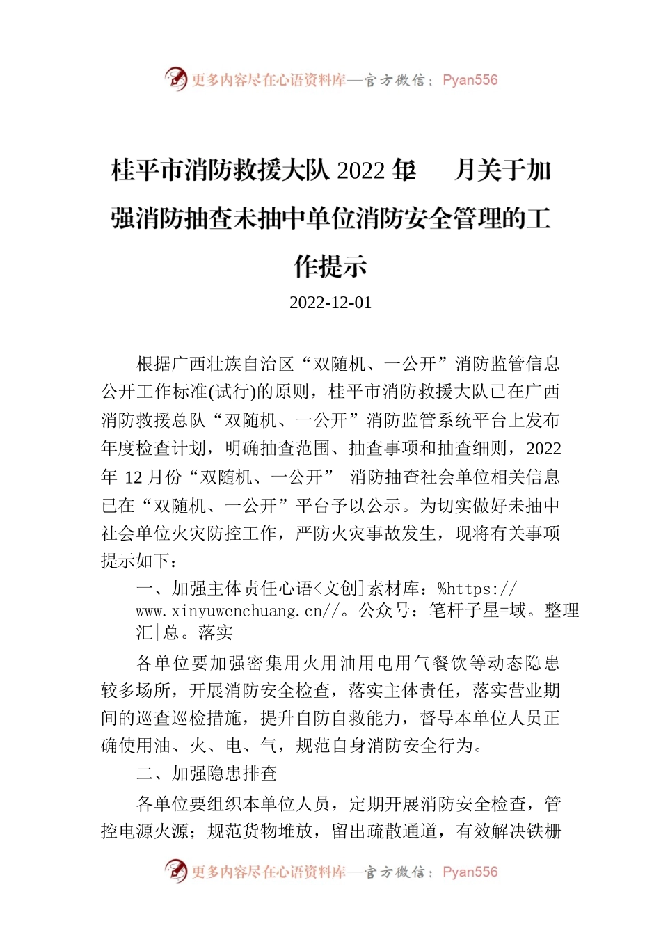 桂平市消防救援大队2022年12月关于加强消防抽查未抽中单位消防安全管理的工作提示.docx_第1页