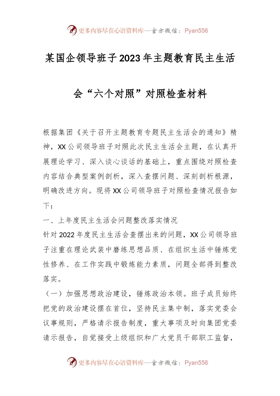 某国企领导班子2023年主题教育民主生活会“六个对照”对照检查材料.docx_第1页