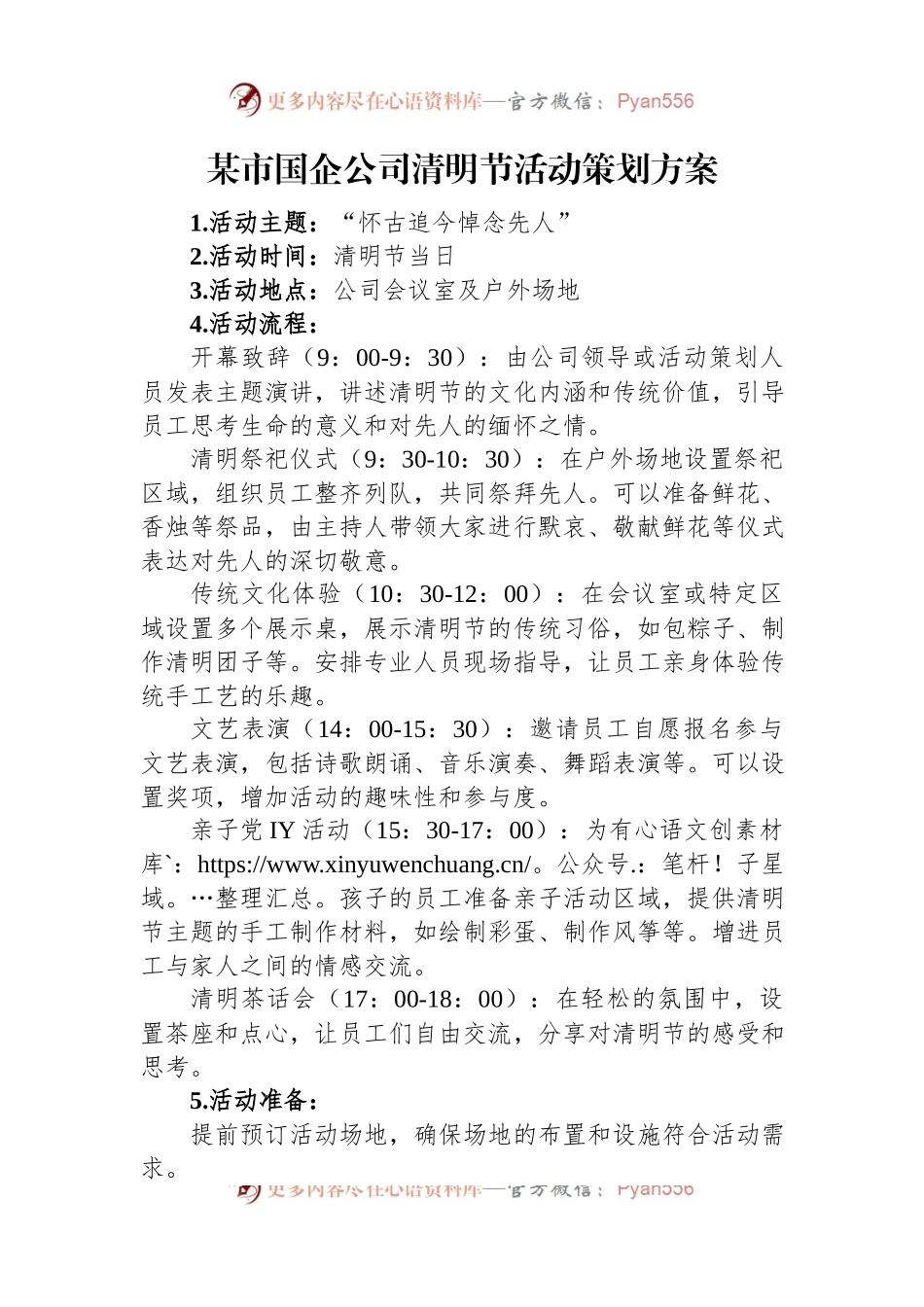 某市国企公司清明节活动策划方案.docx_第1页