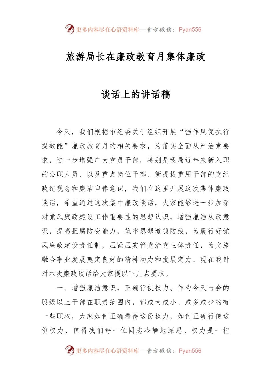 旅游局长在廉政教育月集体廉政谈话上的讲话稿.docx_第1页