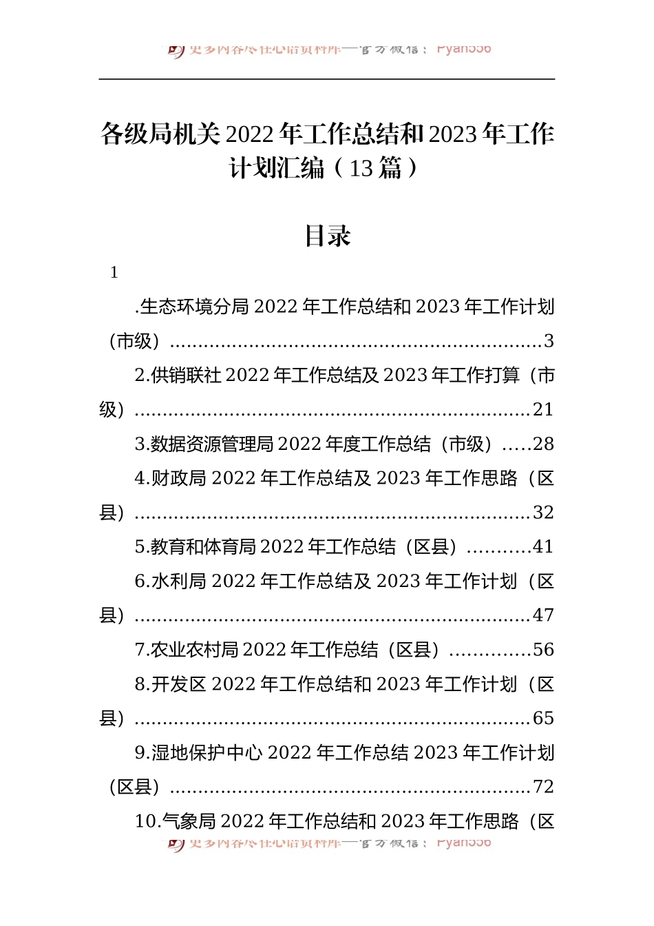 汇编1833-各级局机关2022年工作总结和2023年工作计划-13篇.docx_第1页