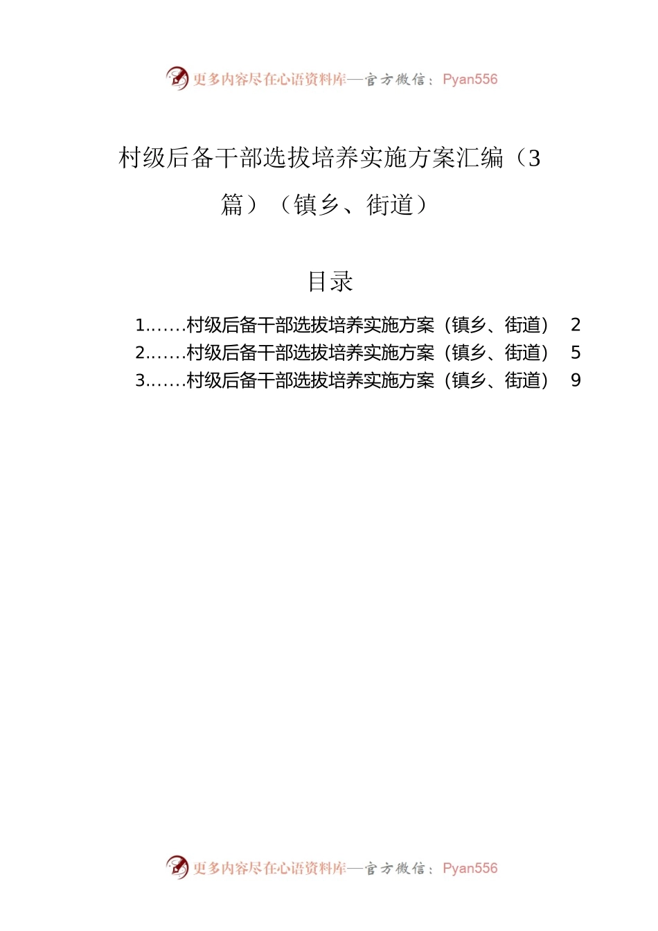 村级后备干部选拔培养实施方案汇编（3篇）（镇乡、街道）.docx_第1页