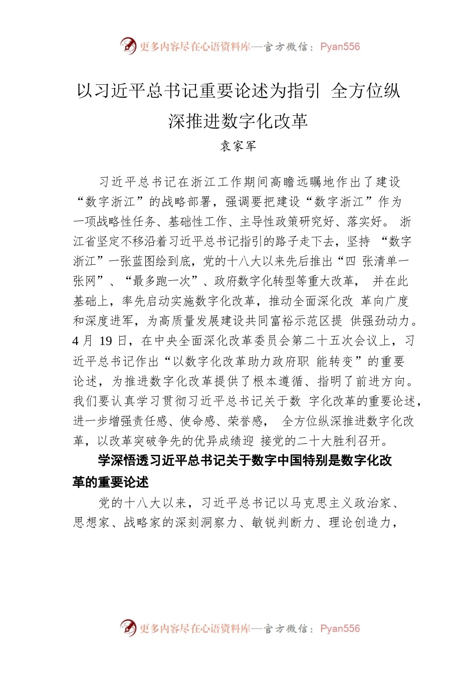 浙江省委书记袁家军：以习近平总书记重要论述为指引 全方位纵深推进数字化改革.docx_第1页