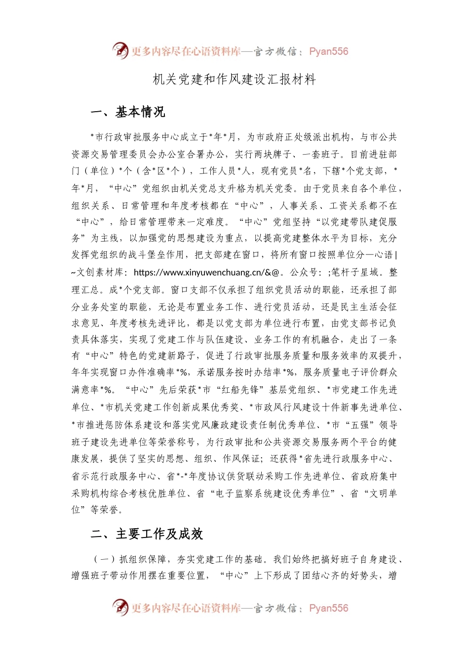 机关党建和作风建设汇报材料.docx_第1页