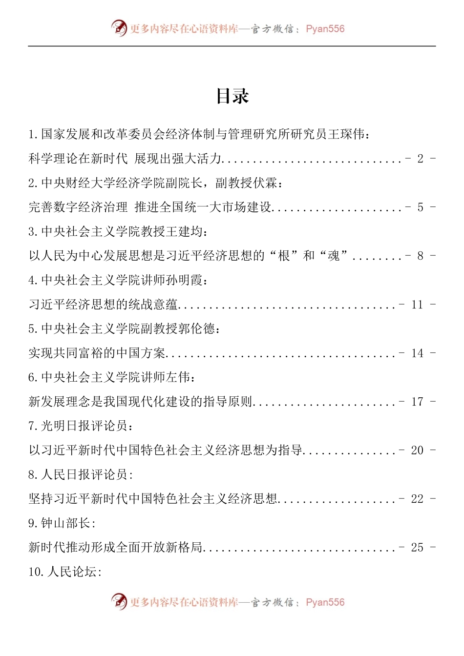 汇编1197-习近平新时代中国特色社会主义经济思想理论文章、研讨发言-14篇.docx_第1页