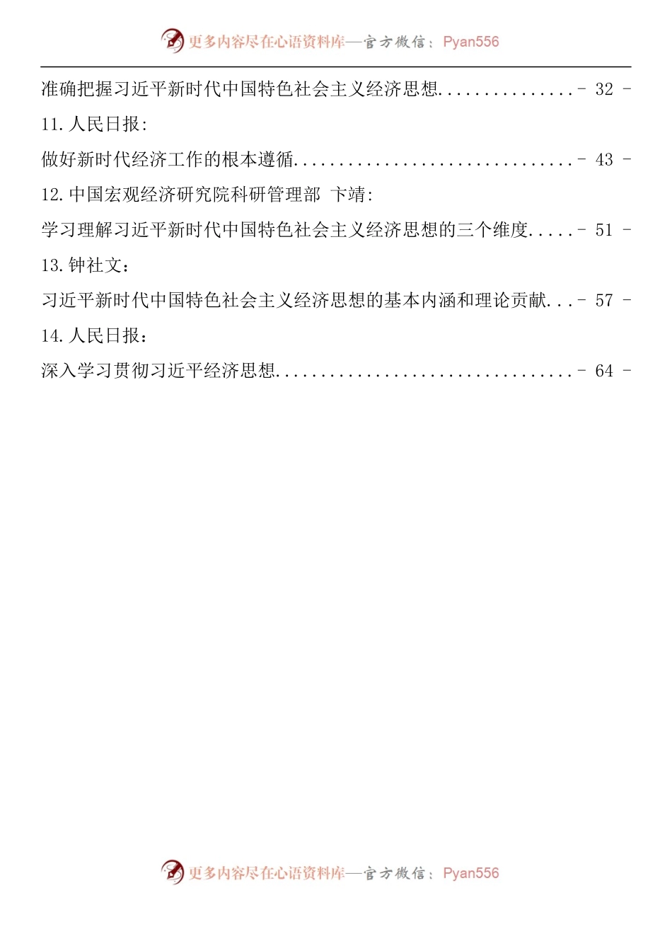 汇编1197-习近平新时代中国特色社会主义经济思想理论文章、研讨发言-14篇.docx_第2页
