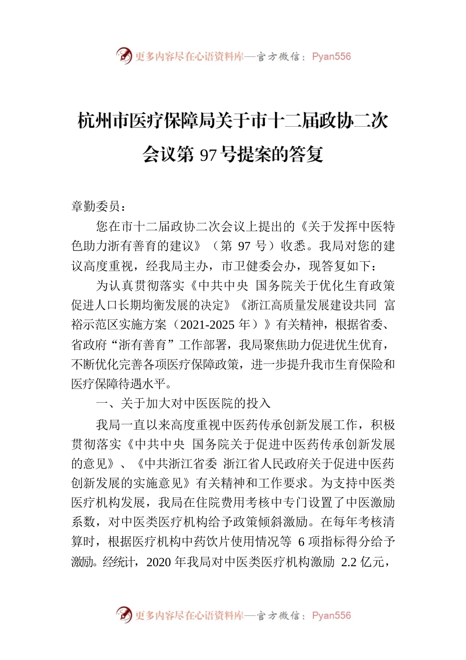 杭州市医疗保障局关于市十二届政协二次会议第97号提案的答复.docx_第1页