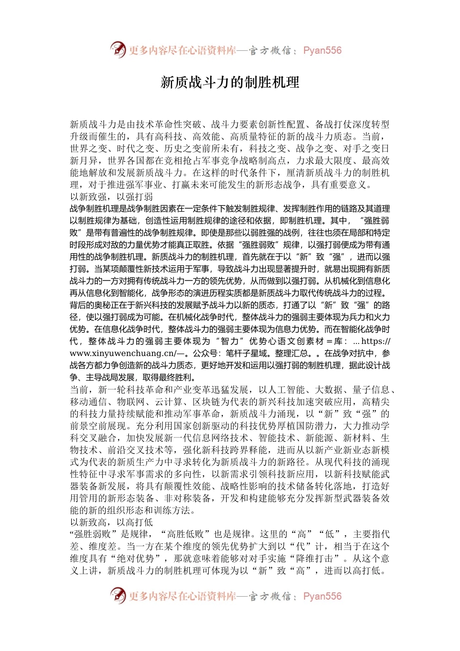新质战斗力的制胜机理.docx_第1页