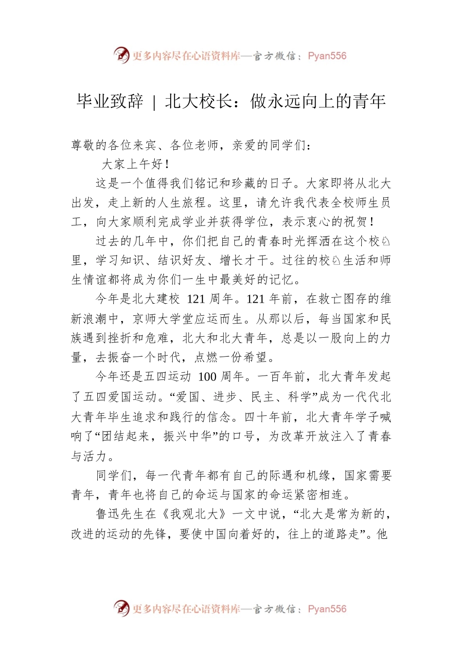 毕业致辞  北大校长：做永远向上的青年.docx_第1页
