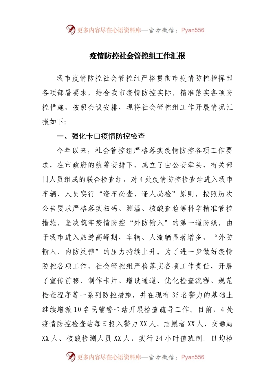 疫情防控社会管控组工作汇报.docx_第1页