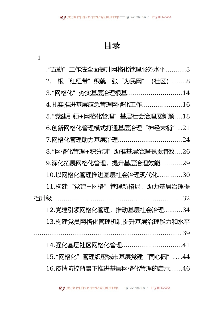 汇编1242-网格化管理推进基层治理工作经验交流材料-16篇.docx_第1页